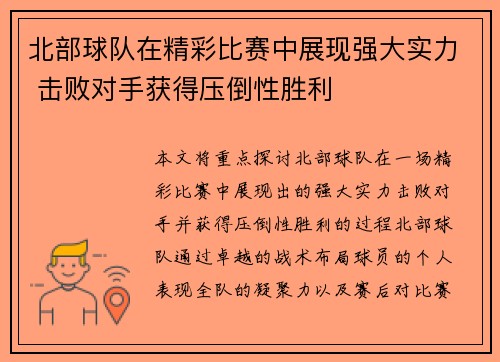 北部球队在精彩比赛中展现强大实力 击败对手获得压倒性胜利