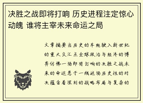 决胜之战即将打响 历史进程注定惊心动魄 谁将主宰未来命运之局