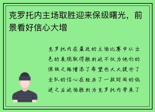 克罗托内主场取胜迎来保级曙光，前景看好信心大增