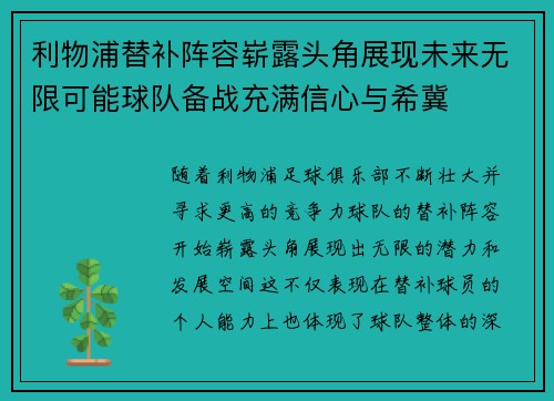 利物浦替补阵容崭露头角展现未来无限可能球队备战充满信心与希冀