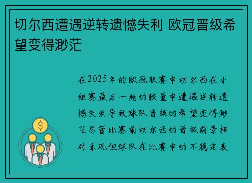 切尔西遭遇逆转遗憾失利 欧冠晋级希望变得渺茫