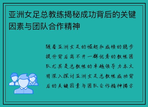 亚洲女足总教练揭秘成功背后的关键因素与团队合作精神