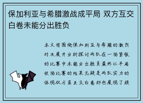 保加利亚与希腊激战成平局 双方互交白卷未能分出胜负