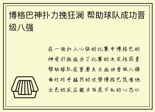 博格巴神扑力挽狂澜 帮助球队成功晋级八强