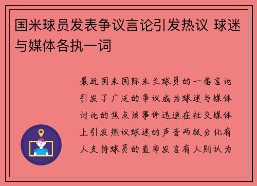 国米球员发表争议言论引发热议 球迷与媒体各执一词