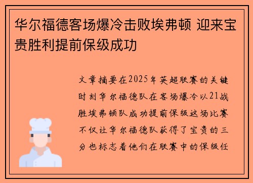 华尔福德客场爆冷击败埃弗顿 迎来宝贵胜利提前保级成功