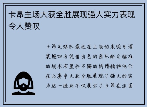 卡昂主场大获全胜展现强大实力表现令人赞叹