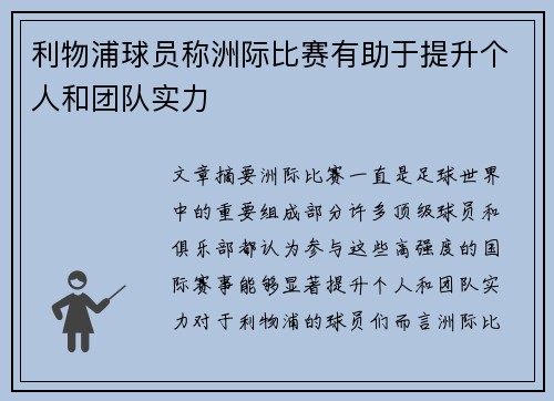 利物浦球员称洲际比赛有助于提升个人和团队实力