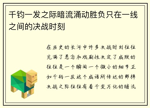 千钧一发之际暗流涌动胜负只在一线之间的决战时刻