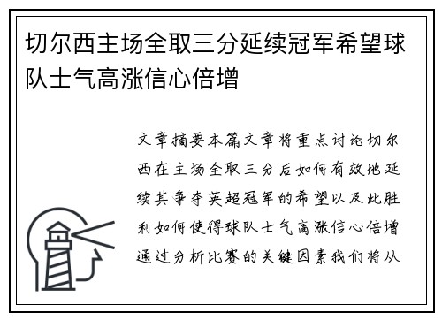 切尔西主场全取三分延续冠军希望球队士气高涨信心倍增