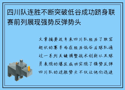 四川队连胜不断突破低谷成功跻身联赛前列展现强势反弹势头