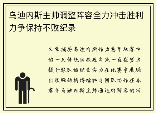 乌迪内斯主帅调整阵容全力冲击胜利力争保持不败纪录