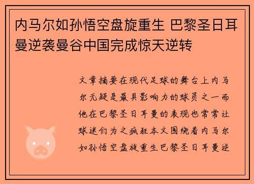 内马尔如孙悟空盘旋重生 巴黎圣日耳曼逆袭曼谷中国完成惊天逆转