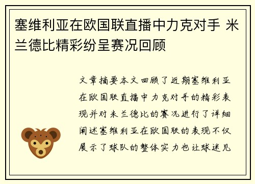 塞维利亚在欧国联直播中力克对手 米兰德比精彩纷呈赛况回顾