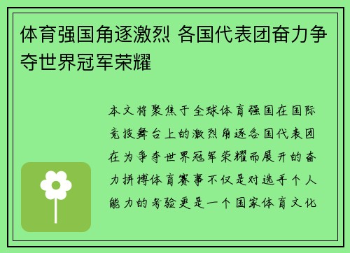 体育强国角逐激烈 各国代表团奋力争夺世界冠军荣耀