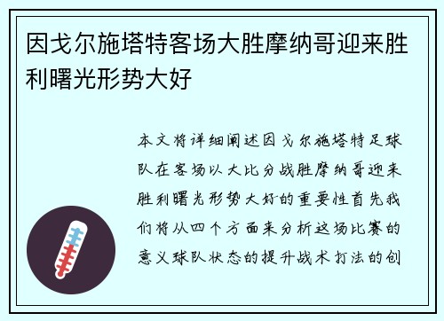 因戈尔施塔特客场大胜摩纳哥迎来胜利曙光形势大好