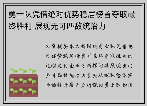 勇士队凭借绝对优势稳居榜首夺取最终胜利 展现无可匹敌统治力