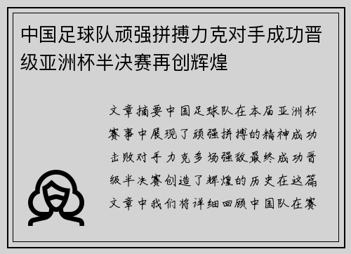 中国足球队顽强拼搏力克对手成功晋级亚洲杯半决赛再创辉煌