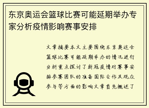 东京奥运会篮球比赛可能延期举办专家分析疫情影响赛事安排