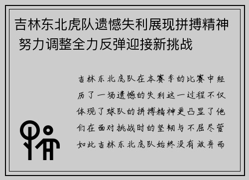 吉林东北虎队遗憾失利展现拼搏精神 努力调整全力反弹迎接新挑战