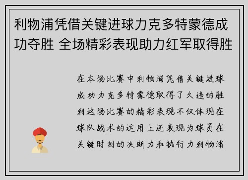 利物浦凭借关键进球力克多特蒙德成功夺胜 全场精彩表现助力红军取得胜利