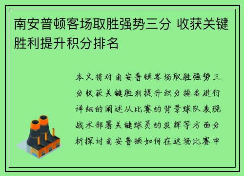 南安普顿客场取胜强势三分 收获关键胜利提升积分排名