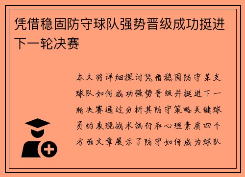 凭借稳固防守球队强势晋级成功挺进下一轮决赛