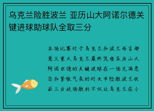 乌克兰险胜波兰 亚历山大阿诺尔德关键进球助球队全取三分