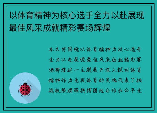 以体育精神为核心选手全力以赴展现最佳风采成就精彩赛场辉煌