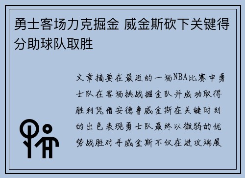 勇士客场力克掘金 威金斯砍下关键得分助球队取胜