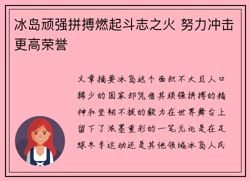 冰岛顽强拼搏燃起斗志之火 努力冲击更高荣誉