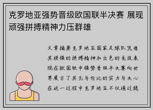 克罗地亚强势晋级欧国联半决赛 展现顽强拼搏精神力压群雄