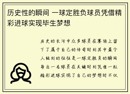 历史性的瞬间 一球定胜负球员凭借精彩进球实现毕生梦想