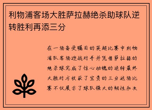 利物浦客场大胜萨拉赫绝杀助球队逆转胜利再添三分