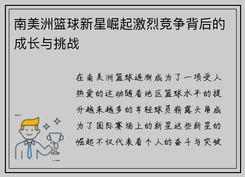 南美洲篮球新星崛起激烈竞争背后的成长与挑战