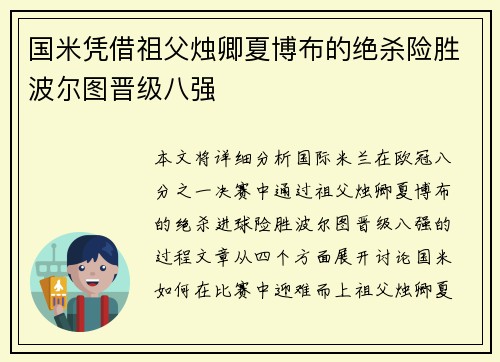 国米凭借祖父烛卿夏博布的绝杀险胜波尔图晋级八强