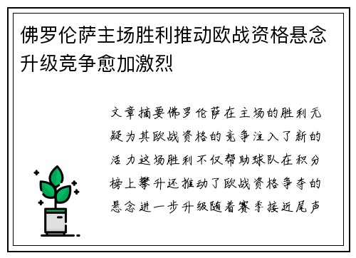 佛罗伦萨主场胜利推动欧战资格悬念升级竞争愈加激烈