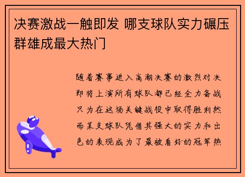 决赛激战一触即发 哪支球队实力碾压群雄成最大热门