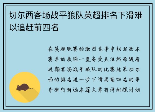 切尔西客场战平狼队英超排名下滑难以追赶前四名