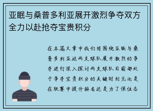 亚眠与桑普多利亚展开激烈争夺双方全力以赴抢夺宝贵积分