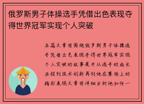 俄罗斯男子体操选手凭借出色表现夺得世界冠军实现个人突破