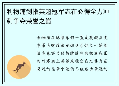 利物浦剑指英超冠军志在必得全力冲刺争夺荣誉之巅