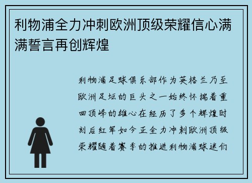 利物浦全力冲刺欧洲顶级荣耀信心满满誓言再创辉煌