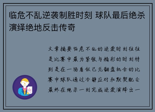 临危不乱逆袭制胜时刻 球队最后绝杀演绎绝地反击传奇