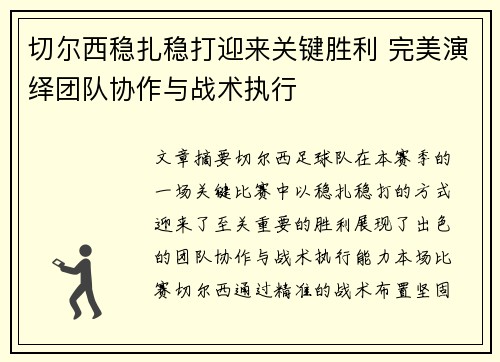 切尔西稳扎稳打迎来关键胜利 完美演绎团队协作与战术执行