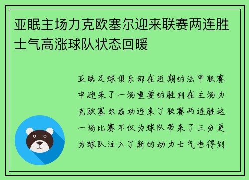 亚眠主场力克欧塞尔迎来联赛两连胜士气高涨球队状态回暖