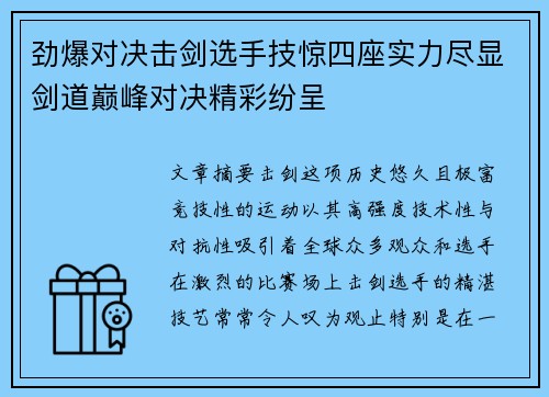 劲爆对决击剑选手技惊四座实力尽显剑道巅峰对决精彩纷呈