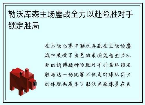 勒沃库森主场鏖战全力以赴险胜对手锁定胜局