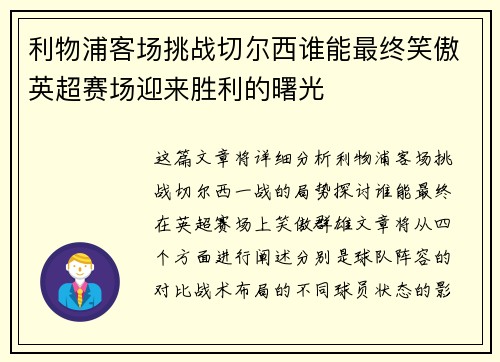 利物浦客场挑战切尔西谁能最终笑傲英超赛场迎来胜利的曙光