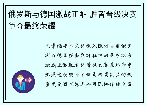 俄罗斯与德国激战正酣 胜者晋级决赛争夺最终荣耀